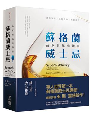 蘇格蘭威士忌：品飲與風味指南 | 拾書所