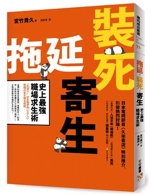 拖延‧裝死‧寄生 史上最強職場求生術：這個社會就是真實版「進擊的巨人」的世界！該如何保護自己不被強者「捕食」？生物學家教你究極的生存技巧！ | 拾書所