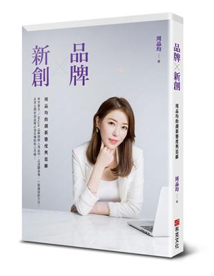 品牌X新創：周品均的創新態度與思維 | 拾書所