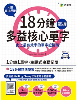 18分鐘掌握多益核心單字：史上最有效率的單字記憶術！ | 拾書所