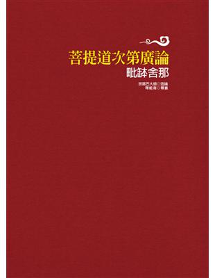 菩提道次第廣論毗缽舍那 | 拾書所