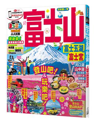 富士山富士五湖‧富士宮：MM哈日情報誌系列8