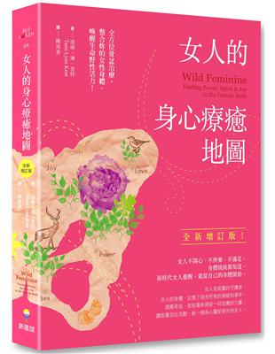 女人的身心療癒地圖（全新增訂版）：全方位骨盆治療，整合妳的女性身體，喚醒生命野性活力 | 拾書所