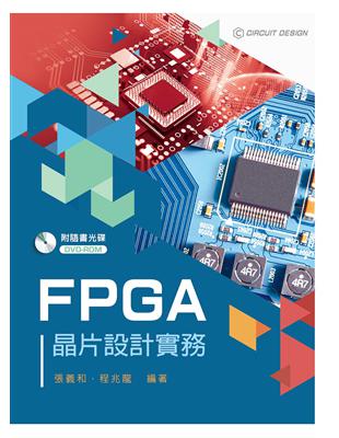 FPGA晶片設計實務 | 拾書所