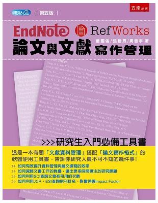 Endnote & Refworks論文與文獻寫作管理 | 拾書所