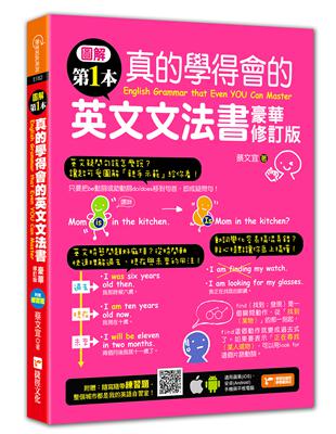 圖解第一本真的學得會的英文文法書：豪華修訂版 | 拾書所