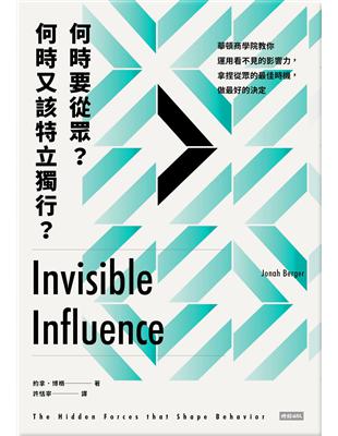 何時要從眾？何時又該特立獨行？： 華頓商學院教你運用看不見的影響力，拿捏從眾的最佳時機，做最好的決定 | 拾書所