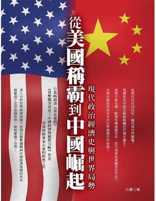 從美國稱霸到中國崛起：現代政治經濟史與世界局勢 | 拾書所