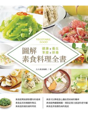 圖解素食料理全書：健康×養生×享瘦×排毒 | 拾書所