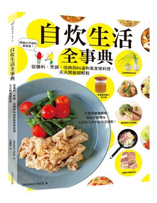 自炊生活全事典：從備料、烹調、收納到84道和風家常料理，天天開飯超輕鬆