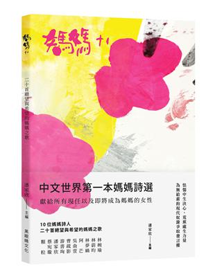 媽媽+1：二十首絕望與希望的媽媽之歌 | 拾書所