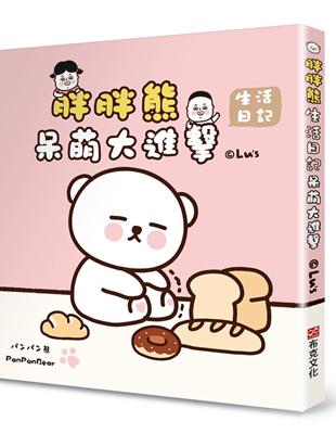呆萌大進擊：胖胖熊生活日記 | 拾書所