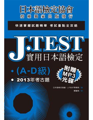 J.TEST實用日本語檢定：2013年考古題（A-D級） | 拾書所
