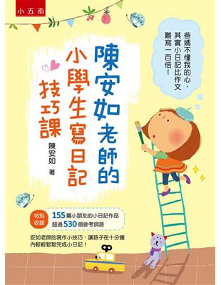 陳安如老師的小學生寫日記技巧課 | 拾書所