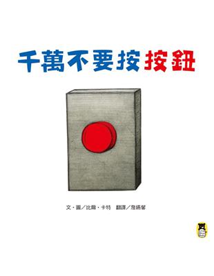 千萬不要按按鈕 | 拾書所