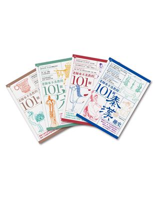 老師來不及教的101個中國趣史（四冊套書，秦漢、唐、宋、元） | 拾書所