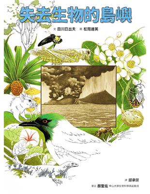 失去生物的島嶼 | 拾書所