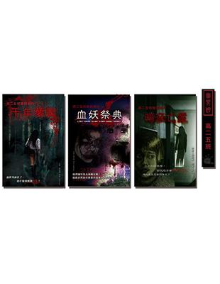 高二五班靈異事件系列套書（1-3冊）