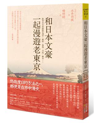 和日本文豪一起漫遊老東京：跟著永井荷風散步淺草、銀座、築地、月島、麻布…… | 拾書所