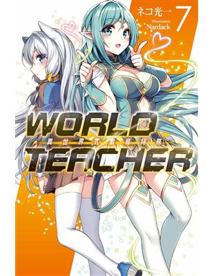 WORLD TEACHER 異世界式教育特務（7）