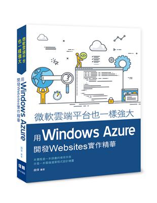 微軟雲端平台也一樣強大：用Windows Azure開發WebSites實作精華 | 拾書所