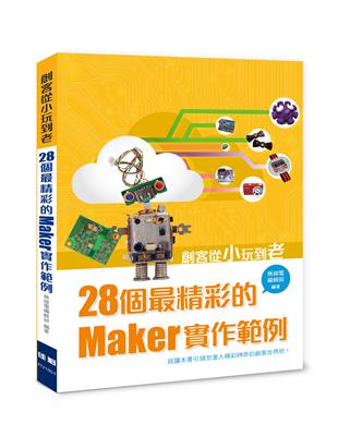 創客從小玩到老：28個最精彩的Maker實作範例 | 拾書所