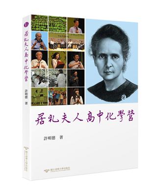 居禮夫人高中化學營