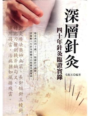 深層針灸 : 四十年針灸臨證實錄 /