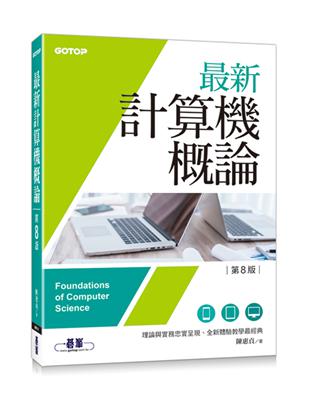 最新計算機概論（第八版）（適合資電、理工科） | 拾書所