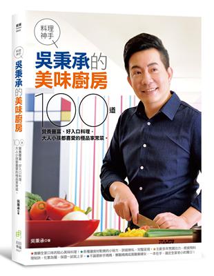 料理神手吳秉承的美味廚房：100道營養豐富、好入口料理，大人小孩都喜愛的極品家常菜。 | 拾書所