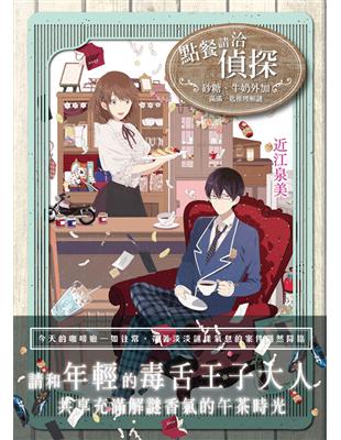 點餐請洽偵探：砂糖、牛奶外加滿滿一匙推理解謎 | 拾書所