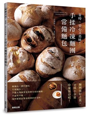 手揉冷凍麵團常備麵包：省時、安心又美味！ | 拾書所