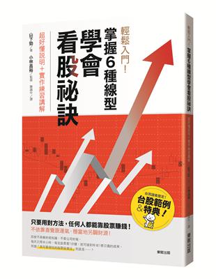 輕鬆入門！掌握6種線型學會看股祕訣：超好懂說明＋實作練習講解 | 拾書所