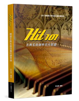 Hit101古典名曲鋼琴百大首選（四版） | 拾書所