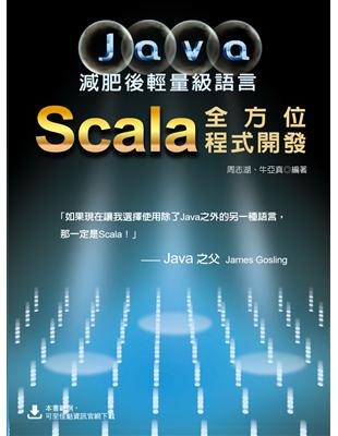 Java減肥後輕量級語言：Scala全方位程式開發 | 拾書所