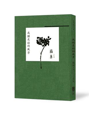 我願是妳的風景：羅葉詩選（2018增訂版） | 拾書所