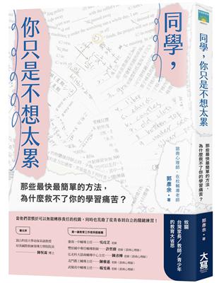 同學，你只是不想太累：那些最快最簡單的方法，為什麼救不了你的學習痛苦？ | 拾書所