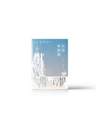 以詩來訴說 | 拾書所