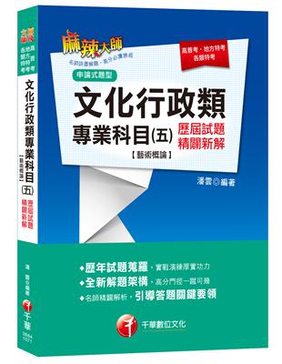 文化行政類專業科目（五）歷屆試題精闢新解[藝術概論]（高普考、地方特考、各類特考） | 拾書所