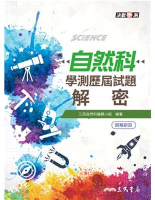 自然科學測歷屆試題解密 | 拾書所