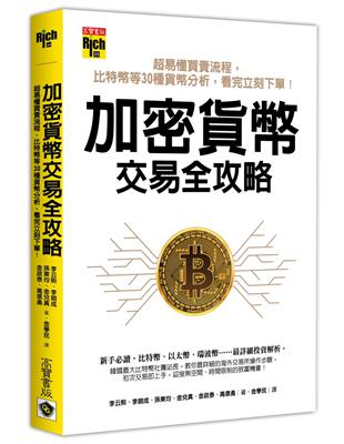 加密貨幣交易全攻略：超易懂買賣流程，比特幣等30種貨幣分析，看完立刻下單！ | 拾書所