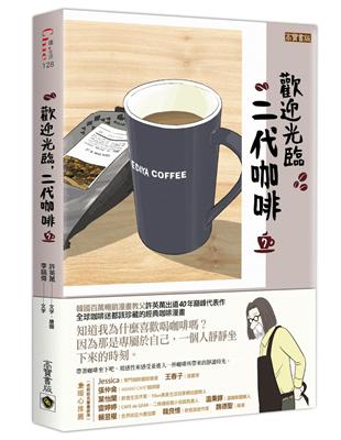 歡迎光臨，二代咖啡（7） | 拾書所