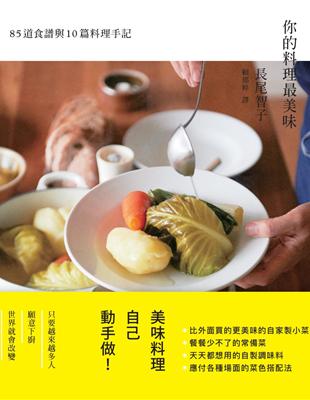 你的料理最美味：85道食譜與10篇料理手記 | 拾書所