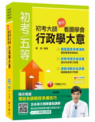 【初考快速上榜寶典】初考大師教你看圖學會行政學大意（初等考試、地方五等、身障特考、原民特考）