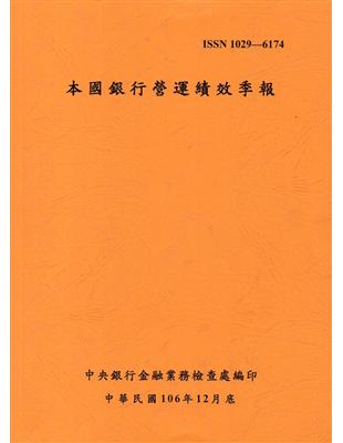 本國銀行營運績效季報 106/12 | 拾書所