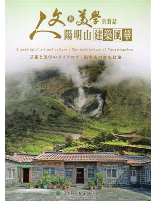 人文與美學的對話-陽明山建築風華(DVD) | 拾書所