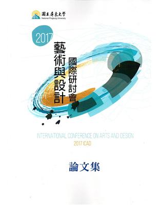 2017藝術與設計國際研討會論文集 | 拾書所