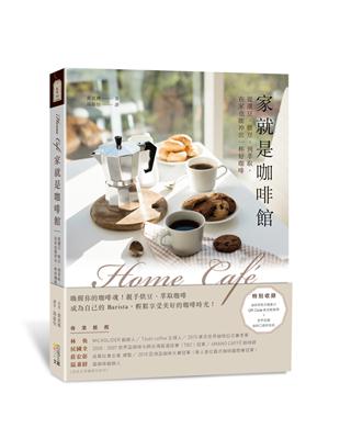 Home café家就是咖啡館：從選豆、烘豆、到萃取，在家也能沖出一杯好咖啡 | 拾書所