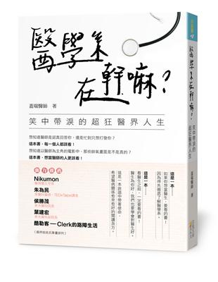 醫學系在幹嘛？：笑中帶淚的超狂醫界人生