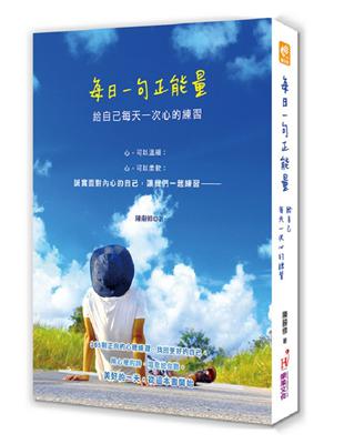 每日一句正能量：給自己每天一次心的練習 | 拾書所